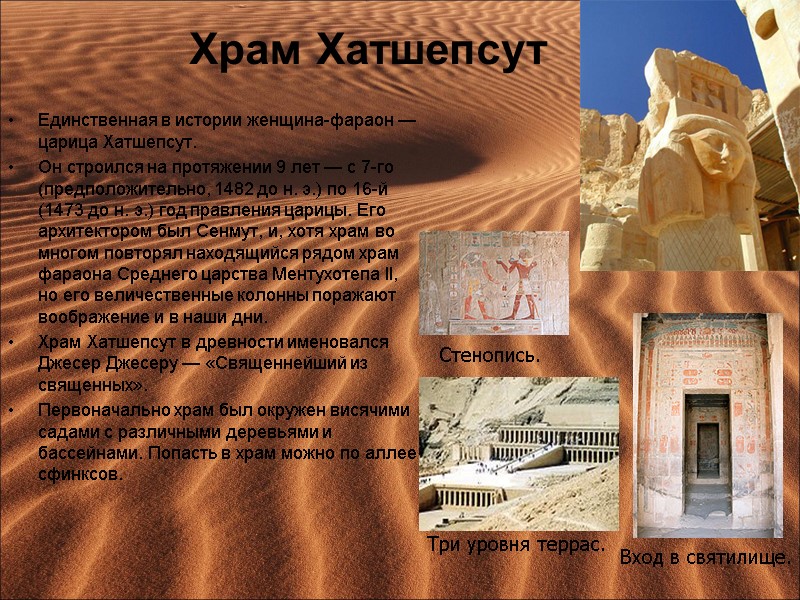 Храм Хатшепсут  Единственная в истории женщина-фараон — царица Хатшепсут.  Он строился на